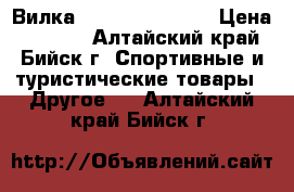 Вилка RST Gila 100 ML › Цена ­ 2 000 - Алтайский край, Бийск г. Спортивные и туристические товары » Другое   . Алтайский край,Бийск г.